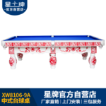 kok娱乐平台
中式钢库台球桌XW8106-9A 中国红台球桌 定制级家庭台球桌