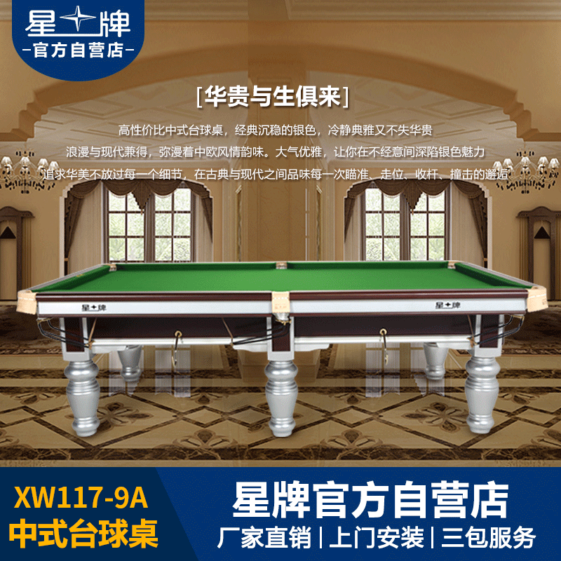 kok娱乐平台
中式台球桌XW117-9A 标准钢库球房美式家用球台
