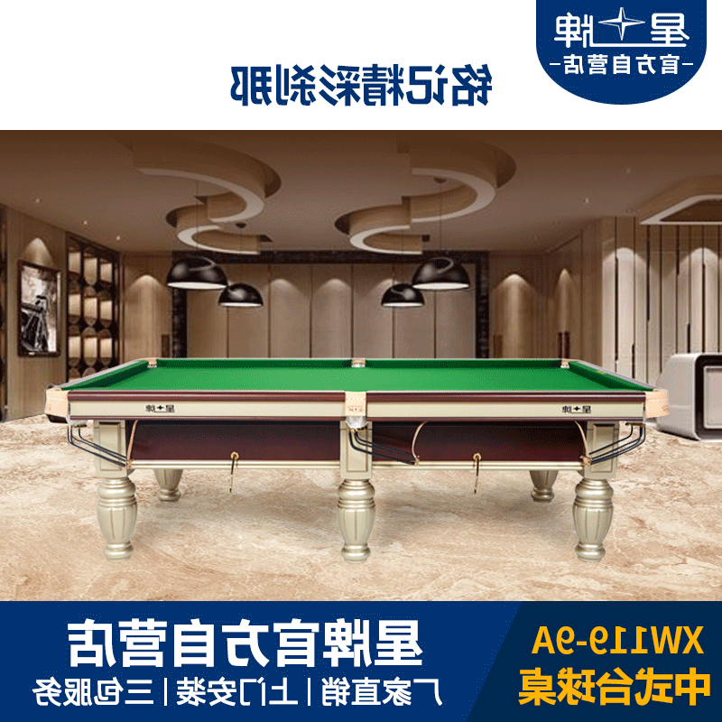 kok娱乐平台
中式台球桌XW119-9A 标准高配比赛级钢库家用球台