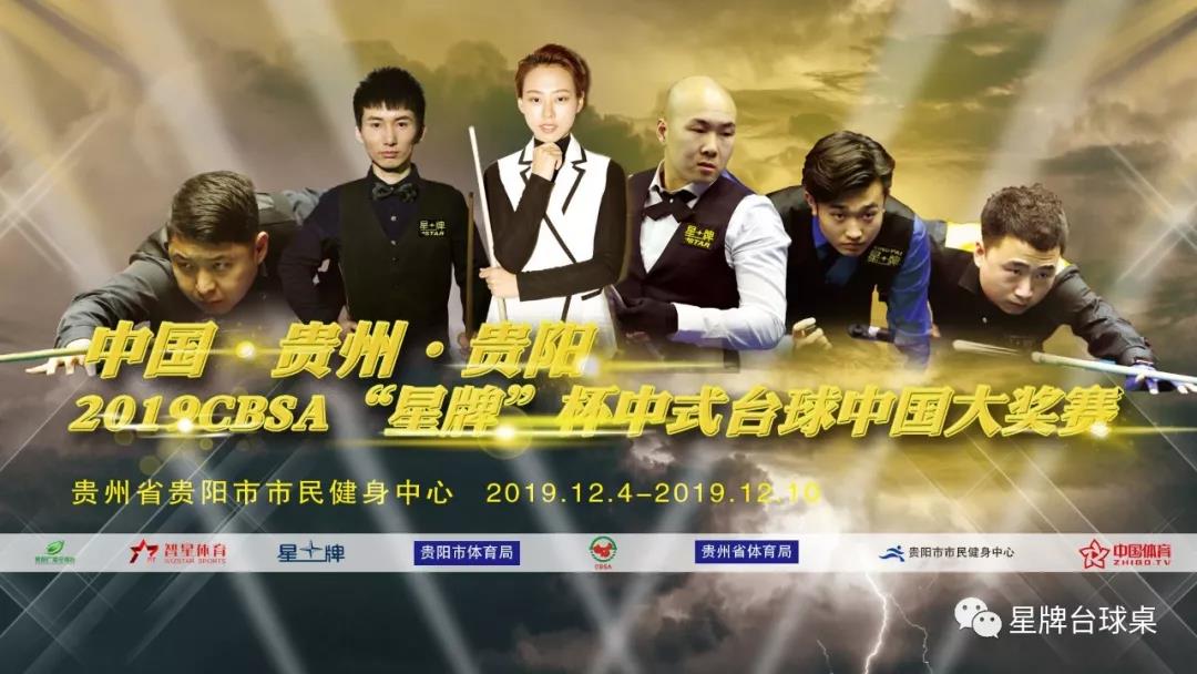 贵阳2019CBSA“kok娱乐平台
”杯中式台球中国大奖赛，男子“90后”决赛第二季？