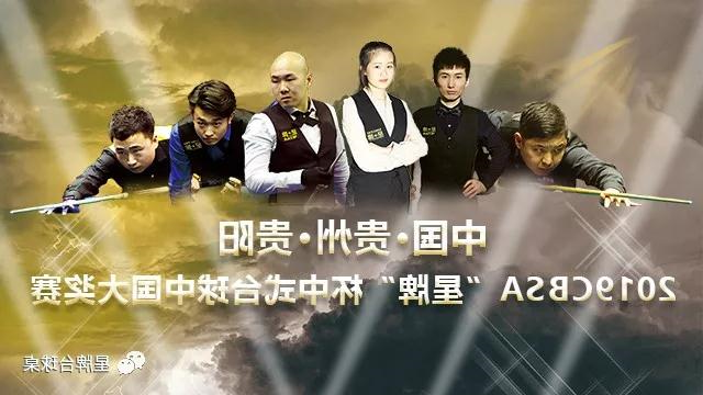 中国·贵州·贵阳2019CBSA“kok娱乐平台
”杯中式台球中国大奖赛