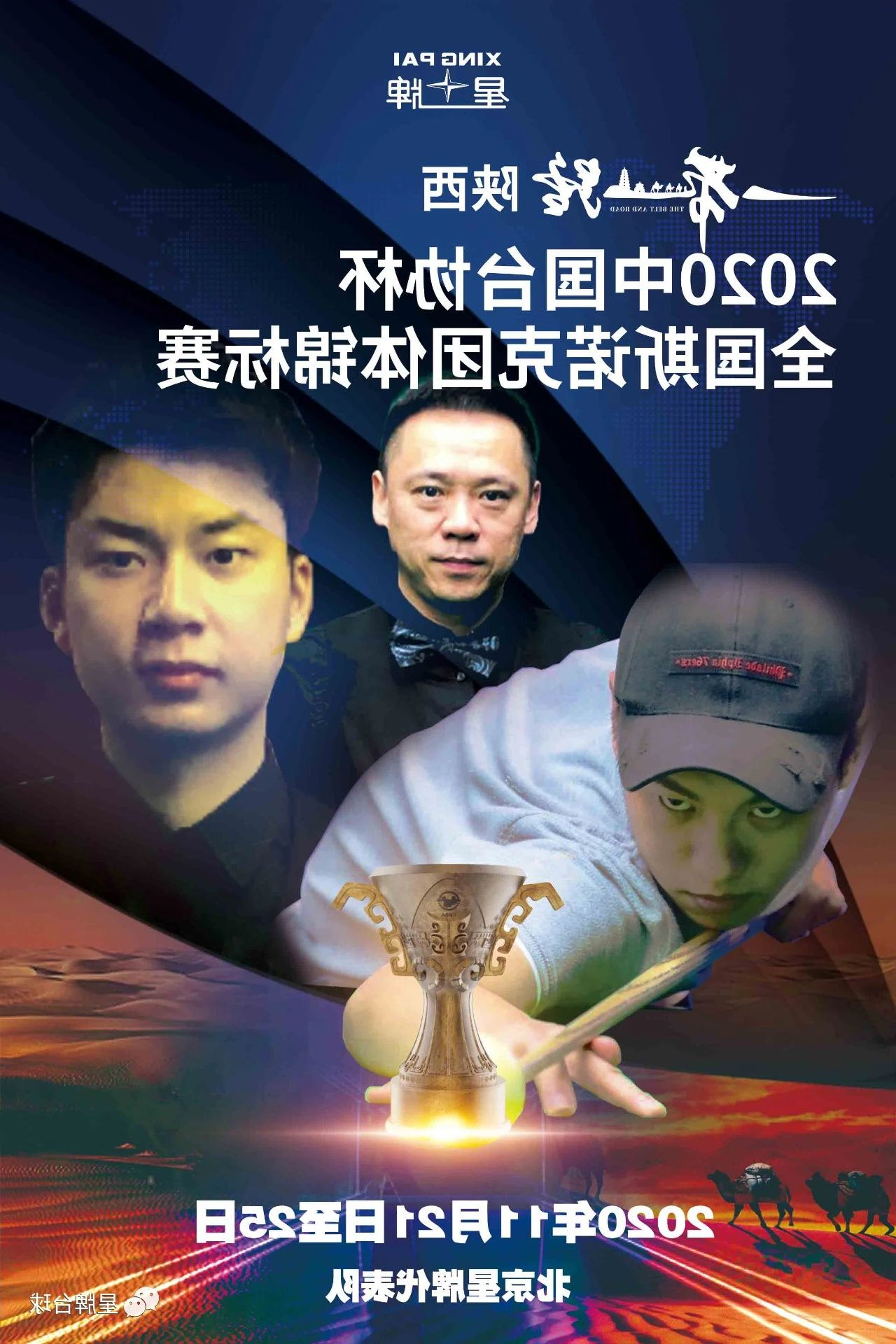 北京kok娱乐平台
代表队出征全国斯诺克团体锦标赛