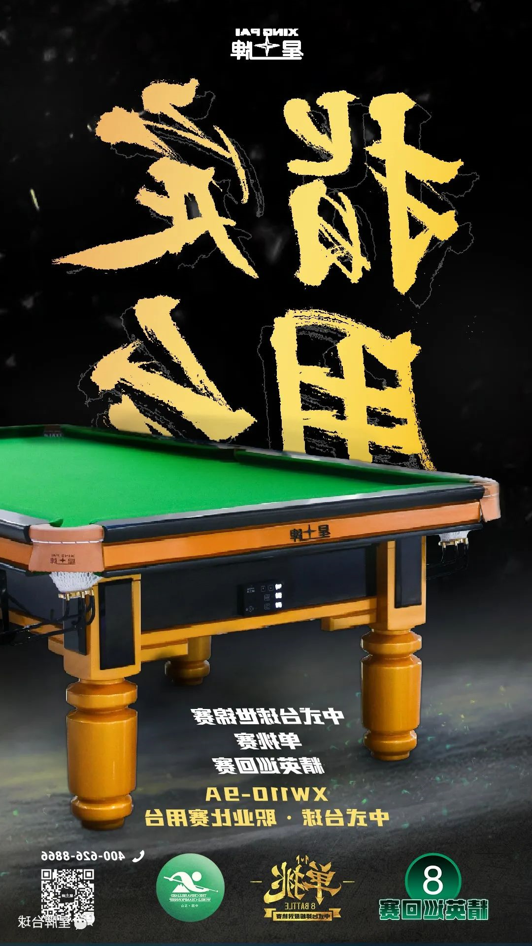 中式台球年末大戏开战在即！kok娱乐平台
已经准备就绪！