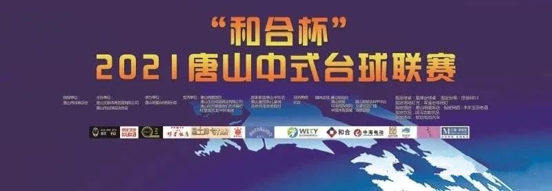 2021唐山中式台球联赛4月24日开赛 kok娱乐平台
台球桌为指定用台