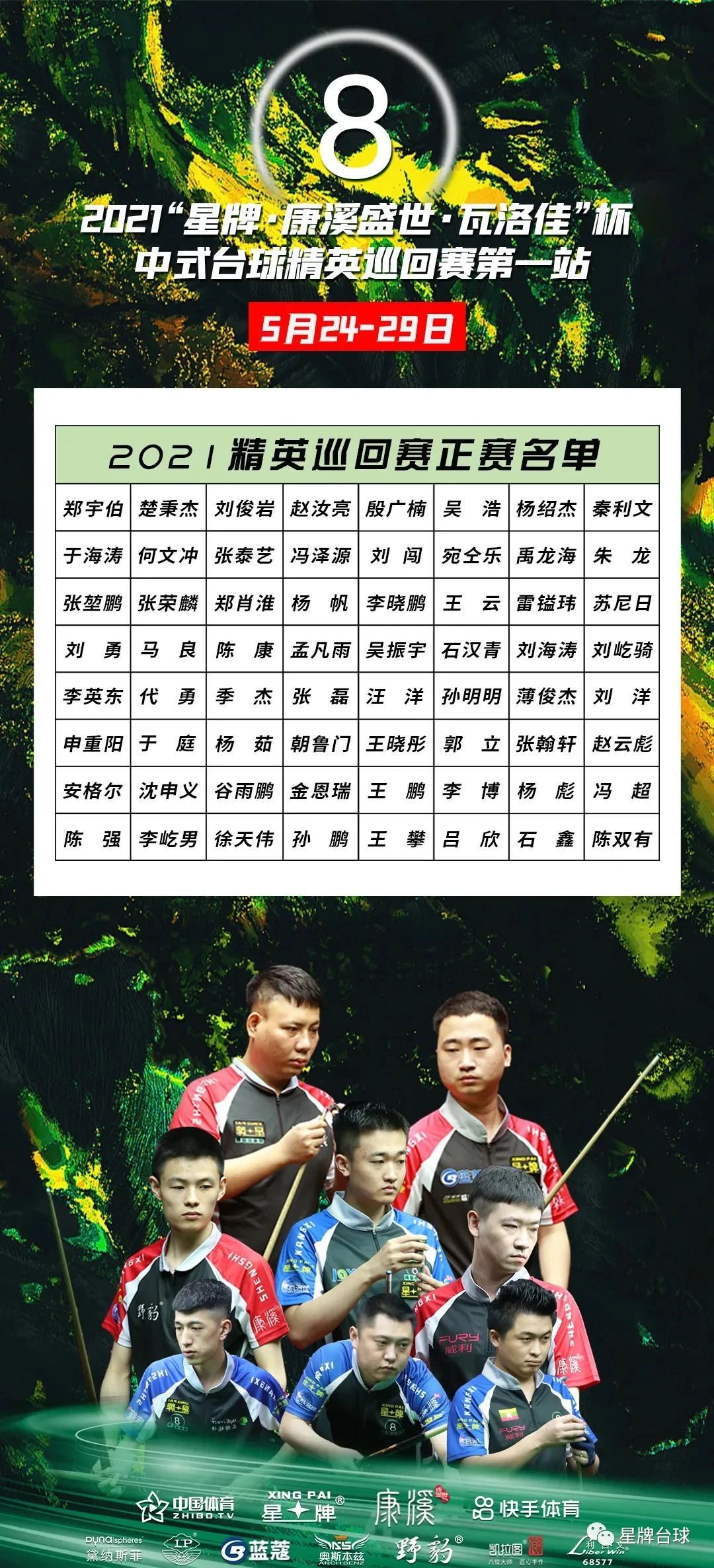 2021“kok娱乐平台
·康溪盛世·瓦洛佳”杯中式台球精英巡回赛第一站竞赛规程