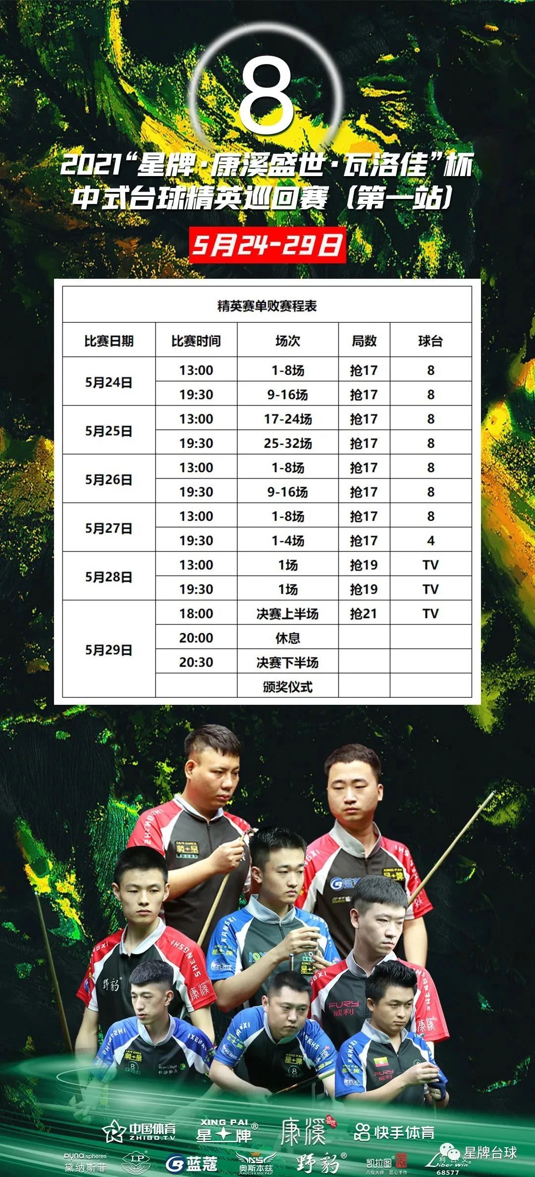 2021“kok娱乐平台
·康溪盛世·瓦洛佳”杯中式台球精英巡回赛第一站竞赛规程