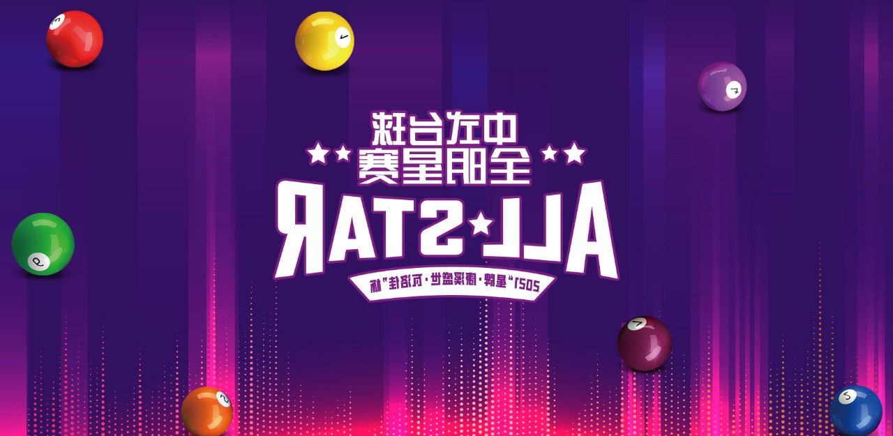 2021辽宁·朝阳“kok娱乐平台
·康溪盛世·瓦洛佳”杯中式台球全明星赛竞赛规程