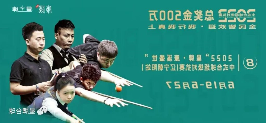 除了“冠军30万” 中式台球超级对抗赛还有哪些看点？