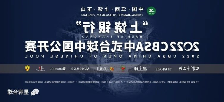 2022中式台球中国公开赛竞赛规程