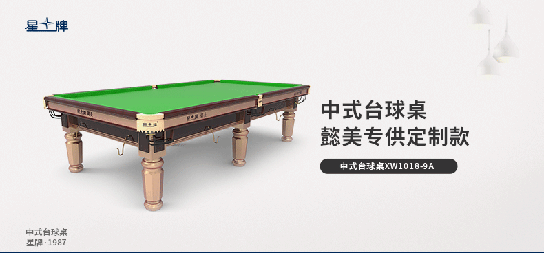 中欧体育app下载官网
·懿美中式台球桌XW1018-9A型号