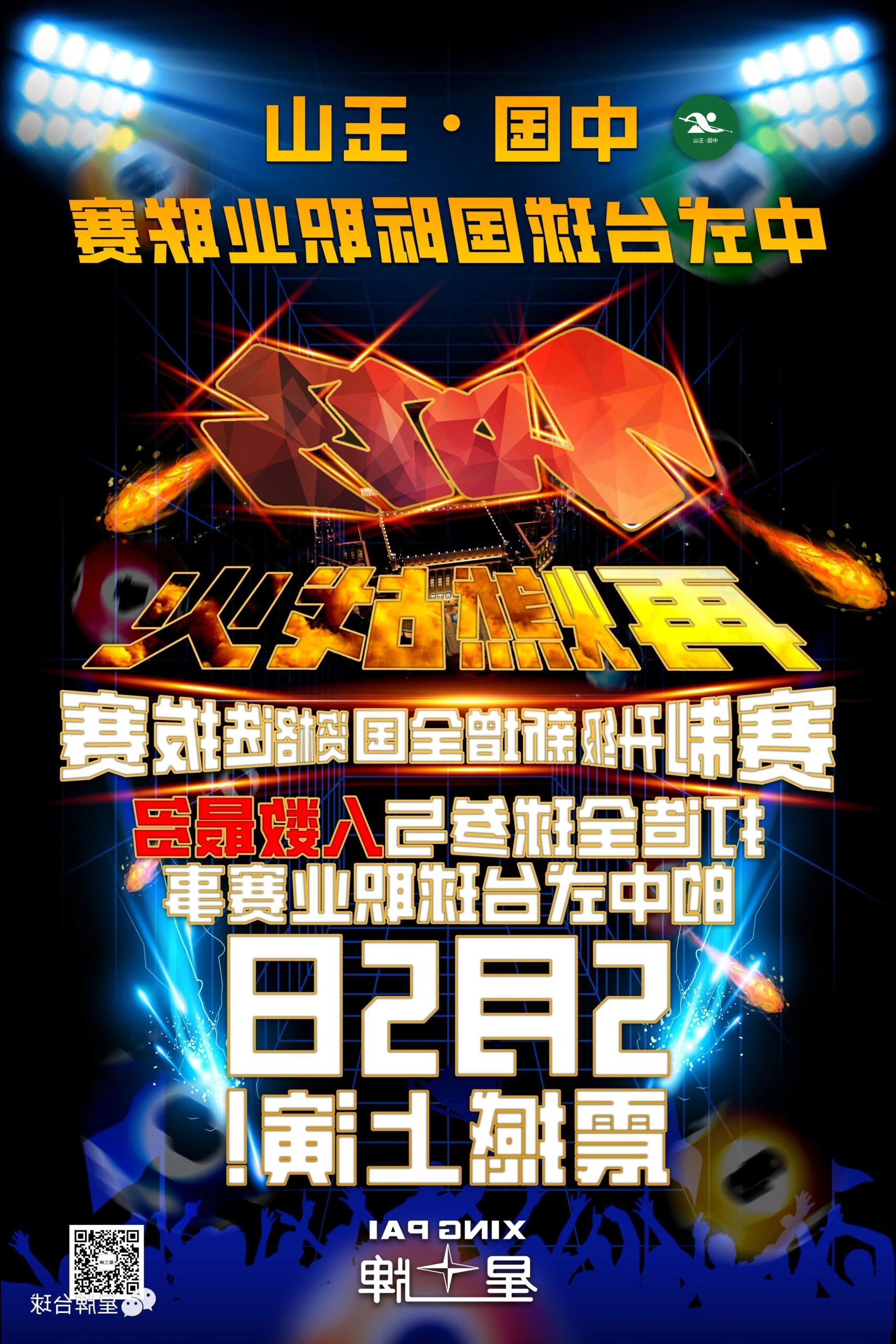 “中国·玉山2023中式台球国际精英赛 全国资格选拔赛”承办地公示
